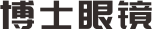 博士眼鏡
