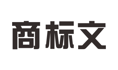 商標駁回怎么辦？