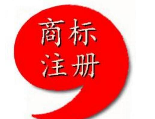 什么是注冊商標(biāo)，商標(biāo)注冊流程介紹