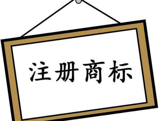 寧波商標注冊必過的五個階段!