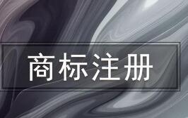 寧波商標(biāo)注冊有哪些要求？