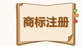 商標(biāo)注冊(cè)都有哪些原則