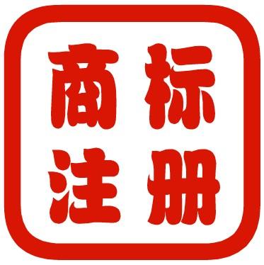 常見行業(yè)商標注冊類別