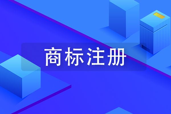 肖像商標注冊過程需要注意什么？
